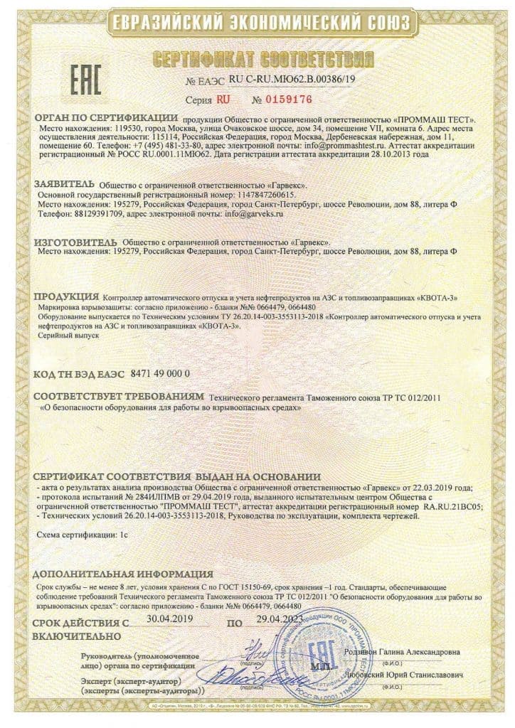 Сертификат на контроллеры учёта выдачи топлива «Квота-3»